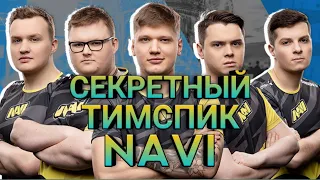 СЕКРЕТНЫЙ ТИМСПИК NAVI