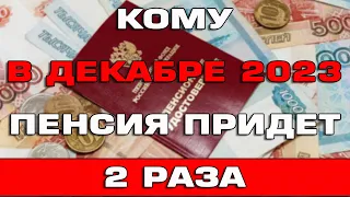 Двойная пенсия в Декабре 2023 года Новости