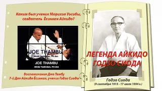 ЛЕГЕНДА АЙКИДО – ГОДЗО СИОДА. Каким был ученик Морихэя Уэсибы, создатель  Ёсинкан Айкидо. Джо Тамбу