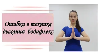 ОШИБКИ В ТЕХНИКЕ #бодифлекс БОДИФЛЕКС.