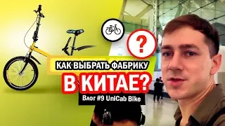 Влог #9 UniCab Bike. Как выбрать фабрику в Китае?