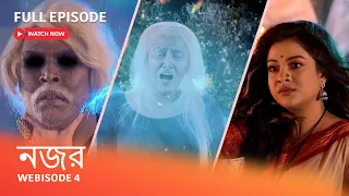 Webisode 4 I  Full Episode I আবার দেখুন আপনাদের প্রিয় ধারাবাহিক " নজর "