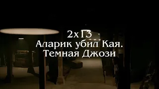 Наследие 2х13 Аларик убил Кая