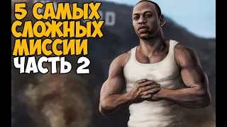 ТОП 5 САМЫХ СЛОЖНЫХ МИССИИ В GTA SAN ANDREAS #2