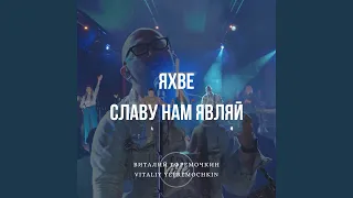 Яхве, славу нам являй