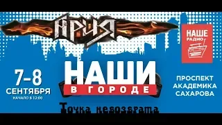 Ария - Точка невозврата ( Наши в городе 2019 )