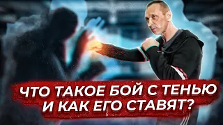 БОЙ С ТЕНЬЮ | Как правильно научиться имитировать бой