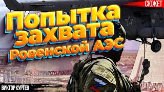 Попытка захвата Ровенской АЭС. Кто помешал России. Виктор Куртев