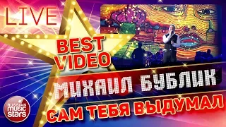 МИХАИЛ БУБЛИК — САМ ТЕБЯ ВЫДУМАЛ ❂ LIVE ❂ КОЛЛЕКЦИЯ ЛУЧШИХ ВЫСТУПЛЕНИЙ ❂ BEST VIDEO ❂