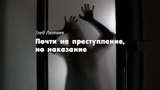 "Почти не преступление, но наказание", Глеб Лютаев
