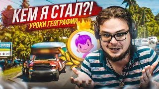 КЕМ Я СТАЛ?! ЧТО ПРОИСХОДИТ? МОЁ ЧУТЬЕ ОБОСТРИЛОСЬ! (УРОКИ ГЕОГРАФИИ)