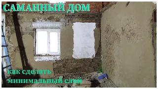 Как выравнять стены в саманном доме