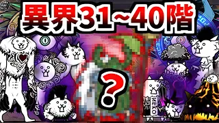 【アホ難易度】 異界にゃんこ塔 31～40階 初クリア攻略(ステージ紹介)　【にゃんこ大戦争】