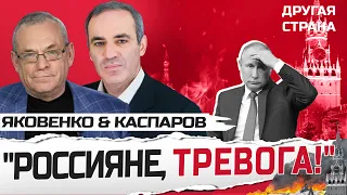 Срочно! Путин НЕ СМОГ это скрыть / Москва уже НЕ СПАСЕТСЯ | КАСПАРОВ & ЯКОВЕНКО | Лучшее