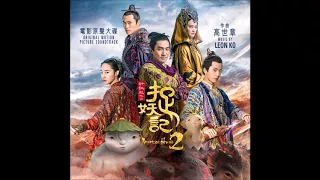 捉妖记2（原声带专辑) Monster Hunt 2 (Original Soundtrack) - "Wuba Weeps For Tu - 淚為屠流" - 高世章 Leon Ko