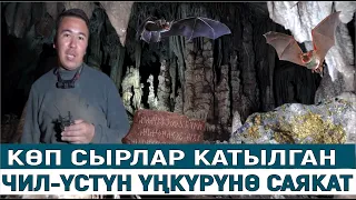 КӨП СЫРЛАР КАТЫЛГАН ЧИЛЬ-УСТУН ҮҢКҮРҮНӨ САЯКАТ