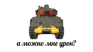 ЧТО ДЕЛАТЬ если купил M-51 в WAR THUNDER