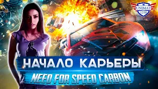 НАЧАЛО КАРЬЕРЫ | Need For Speed CARBON | #1