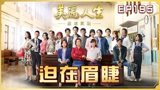 【美麗人生 壯志高飛】第195集 迫在眉睫 | 台視60週年大戲 | Life is Beautiful S5 EP195【全】