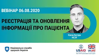 Реєстрація та оновлення інформації про пацієнта (в т.ч. без декларації) ► НСЗУ пояснює