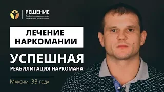 Реабилитация наркомана | Лечение наркомании | Реабилитационный центр | ОТЗЫВ | Центр РЕШЕНИЕ