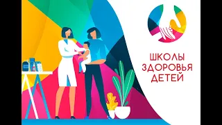 Научно-практическая конференция "ШКОЛА ЗДОРОВЬЯ ДЕТЕЙ". 17 февраля 2022 года