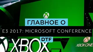 Главное о E3 2017:  Конференция Microsoft
