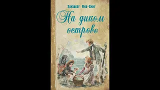 ''На диком острове'' - 12 часть - христианский рассказ - читает Светлана Гончарова