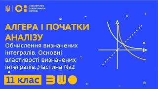 11 клас. Обчислення визначених інтегралів. Основні властивості визначених інтегралів. Частина №2