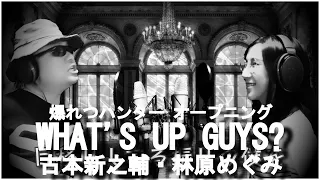 【爆れつハンターOP】WHAT'S UP GUYS? / 古本新之輔・林原めぐみ を二人で 歌ってみた @たなちゅう☆ FuMay