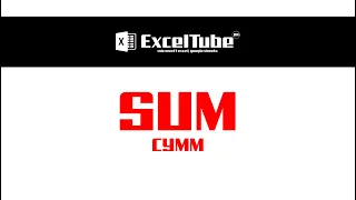 Функція SUM (СУММ) - Excel