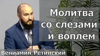 Проповедь: "Молитва со слезами и воплем" - Вениамин Ретинский