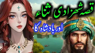 Qissa Shahzadi Sana Aur Badshah Ka /राजकुमारी सना और राजा की कहानी /Urdu Hindi Story