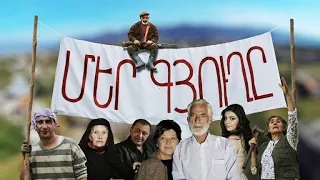 Մեր Գյուղը մաս 6/Mer Gyuxe mas 6