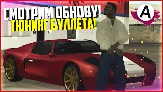 ЖЕСТКИЙ ФЕЙЛ! ТЮНИНГУЕМ БУЛЛЕТ! СМОТРИМ ОБНОВУ В GTA SAMP! - ADVANCE RP