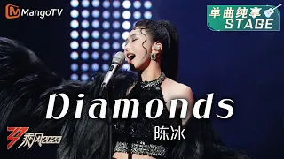 【纯享】《Diamonds》陈冰 - 既然回来了，就要做不一样的自己！ | Ride The Wind 2023 | MangoTV