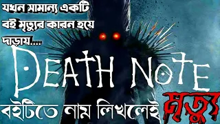 Death Note (2017) Movie Explained In Bangla|Death Note Cinemar Golpo|The World Of Keya