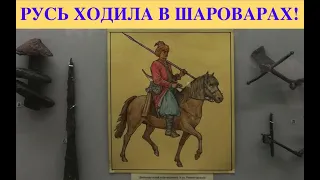 РУСЬ ХОДИЛА В ШАРОВАРАХ !