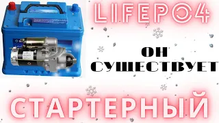 Стартерный LiFePo4! ОН СУЩЕСТВУЕТ!! Аккумулятор для круглогодичного использования на автомобиле.