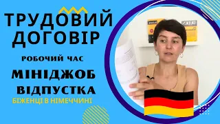 Трудовий договір. Мініджоб. Teilzeit - Vollzeit - Біженці в Німеччині