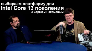 О платформе Intel Core 13 поколения с Сергеем Пахомовым (ASUS)