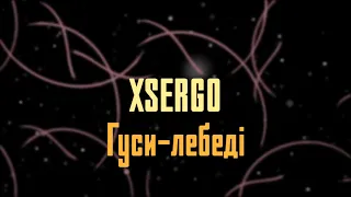 XSERGO - Гуси-лебеді (прем'єра 2022)