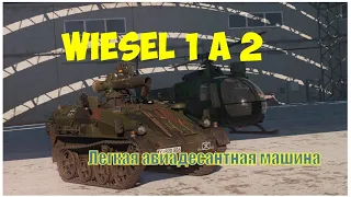 Wiesel 1А2 десантная машина