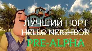 ПРИВЕТ СОСЕД ПРЕ-АЛЬФА ЛУЧШИЙ ПОРТ! ЭТО ИДЕАЛЬНО | Hello Neighbor Pre-Alpha