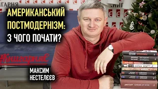 Американський постмодернізм: з чого почати? | Максим Нестелєєв