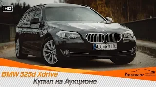 Купил BMW 525d xDrive на Аукционе!