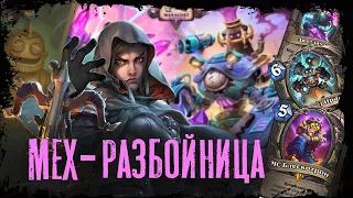 Hearthstone. Катаем на Мех - Разбойнице  )))) аппаем рейтинг))