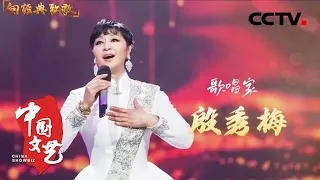致敬歌唱家殷秀梅！她现场演唱的《我爱你塞北的雪》，优美抒情，大气好听！ 20221029 |《中国文艺》CCTV中文国际