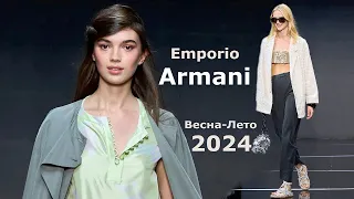 Emporio Armani fashion spring-summer 2024 in Milan | Stylish clothes and accessories