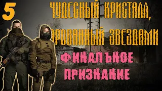 S.T.A.L.K.E.R. Чудесный Кристалл, Дарованный Звездами #5 // Финальное Признание